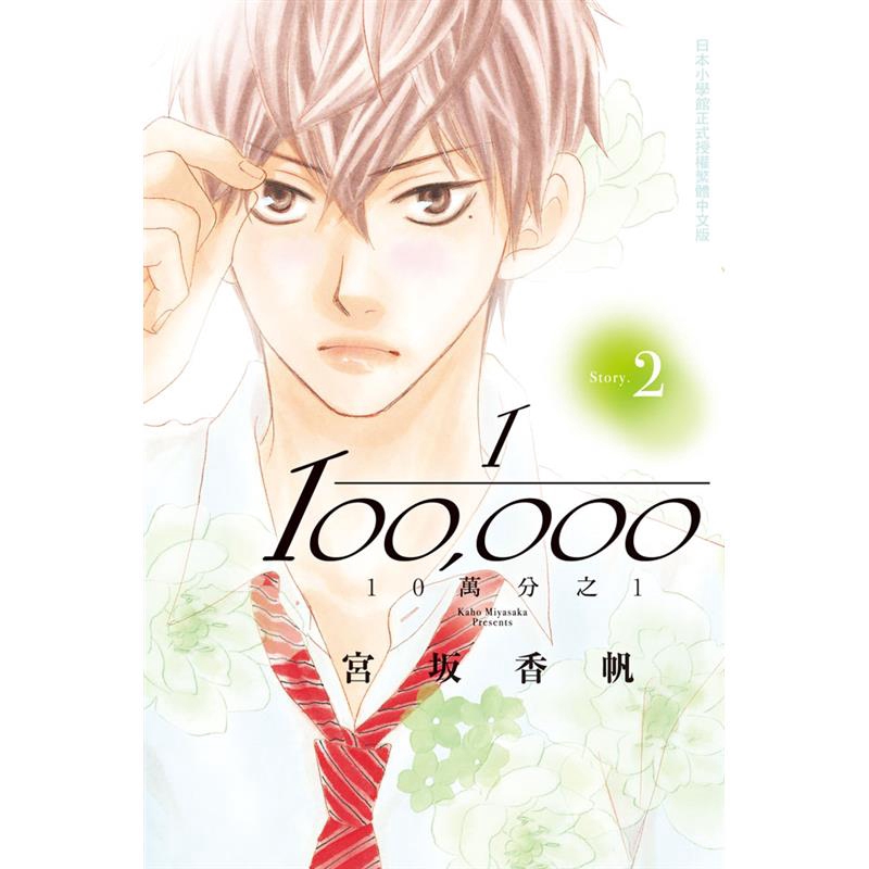 10萬分之1（2）[9折]11100903594 TAAZE讀冊生活網路書店