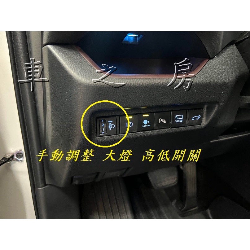 (車之房) RAV4 5代 汽油 油電 自動水平頭燈 改 手動高低調整 專用插頭 大燈調整開關 (22年油電不能用)