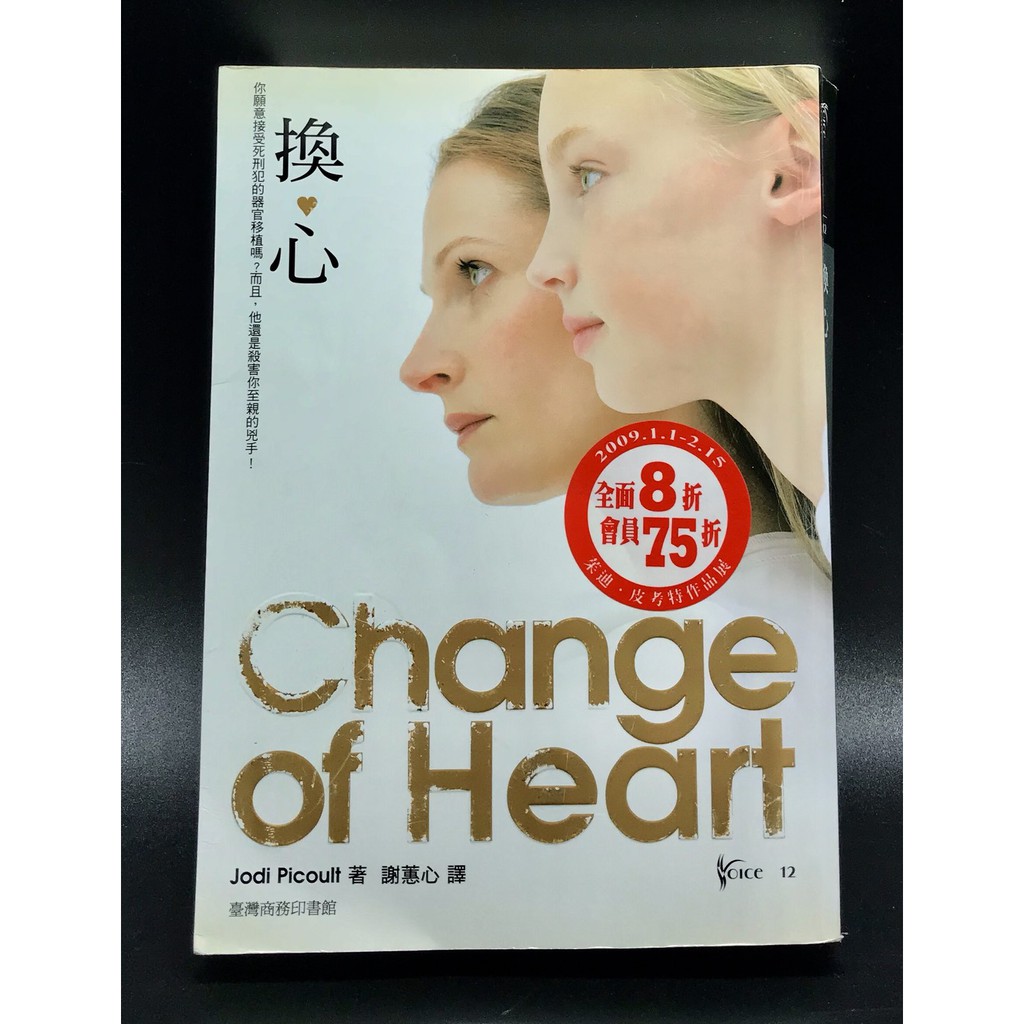 二手書 換心 Change Of Heart 茱迪皮考特 Jodi Picoult 謝蕙心 翻譯小說 台灣商務 歐美 蝦皮購物