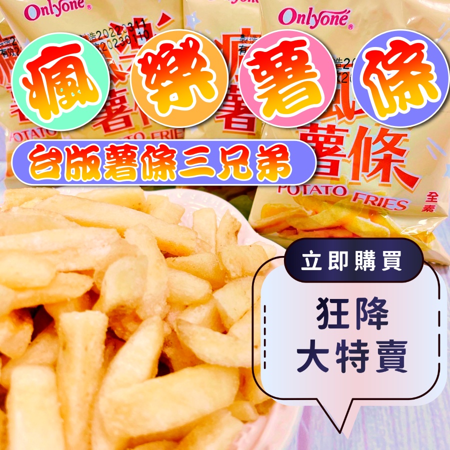 【熱銷零食】瘋樂薯條 原味 酥脆休閒零嘴 下午茶點心 古早味零食