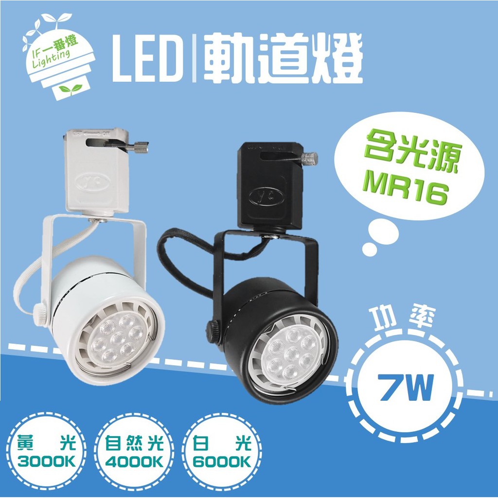 【IF一番燈】LED 軌道燈 MR16軌道燈 黑殼 白殼 7W 全電壓 黃光 白光