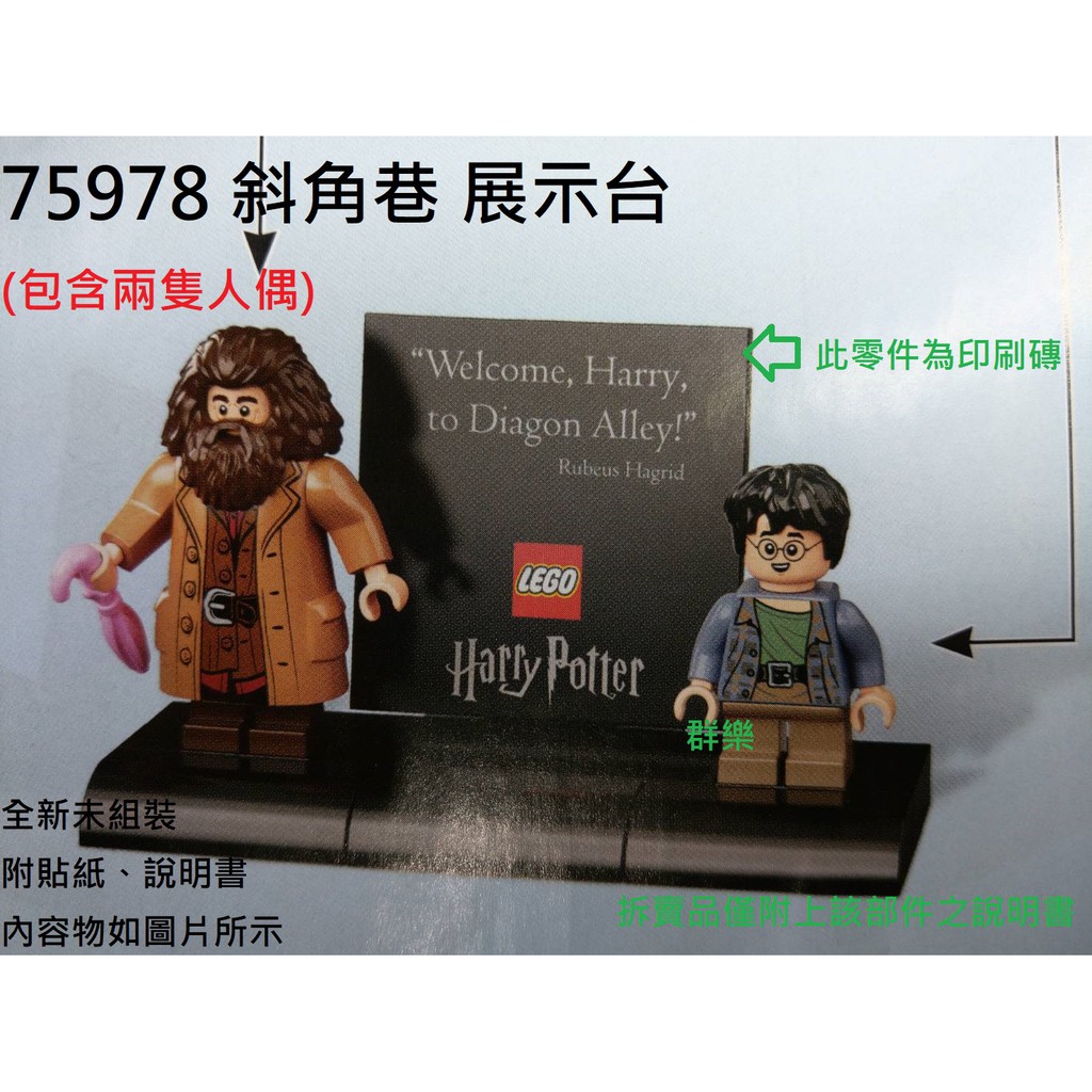 【群樂】LEGO 75978 拆賣 斜角巷展示台 場景 現貨不用等