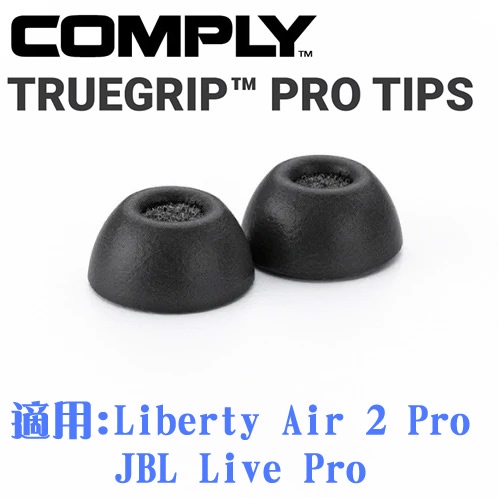 志達電子 Comply TrueGrip™ TW-300-B 海棉/泡棉耳塞三對入 Liberty Air 2 Pro