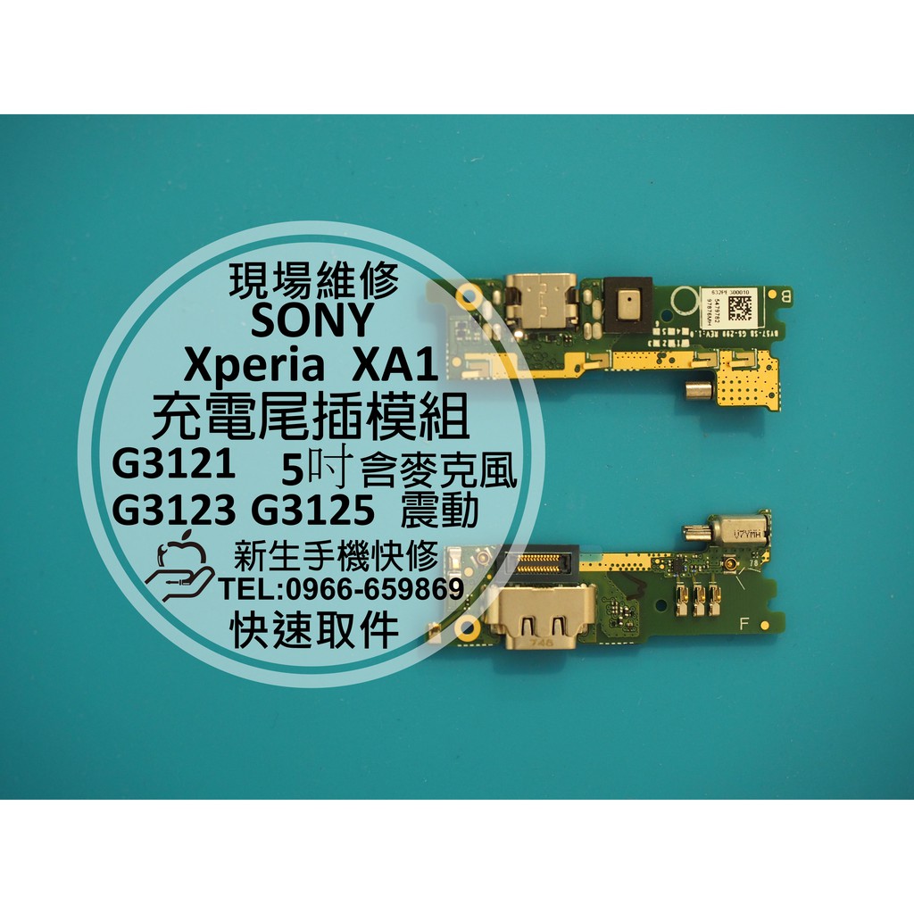 【新生手機快修】SONY XA1 USB充電尾插模組 麥克風震動故障 無法充電 接觸不良 G3125 現場維修更換