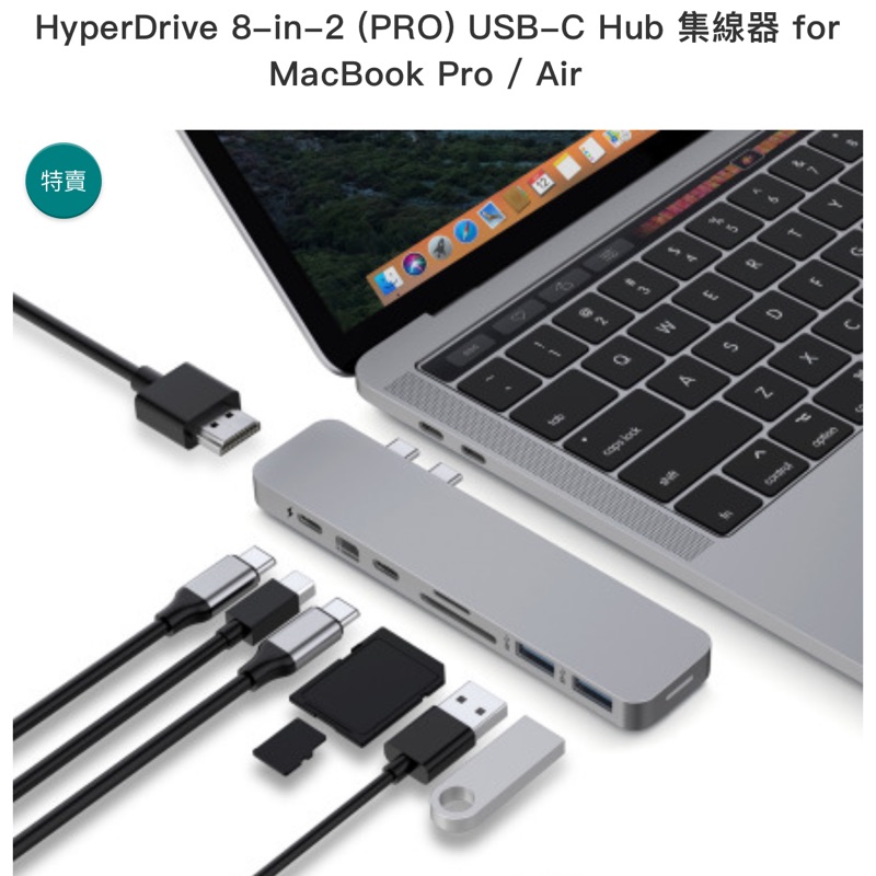 售：【HyperDrive】8-in-2 （PRO） USB-C Hub 集線器 for MacBook