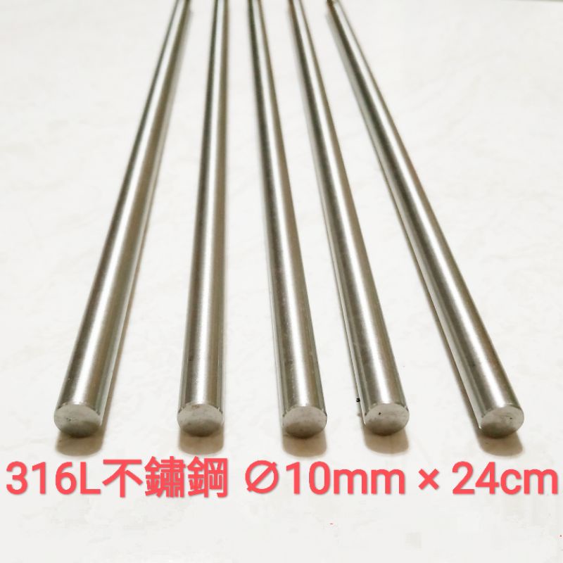 316L 不鏽鋼棒 10mm × 24cm 不鏽鋼條 實心 圓棒 白鐵棒 鈦鋼 捲棒 吸管 模型打樁