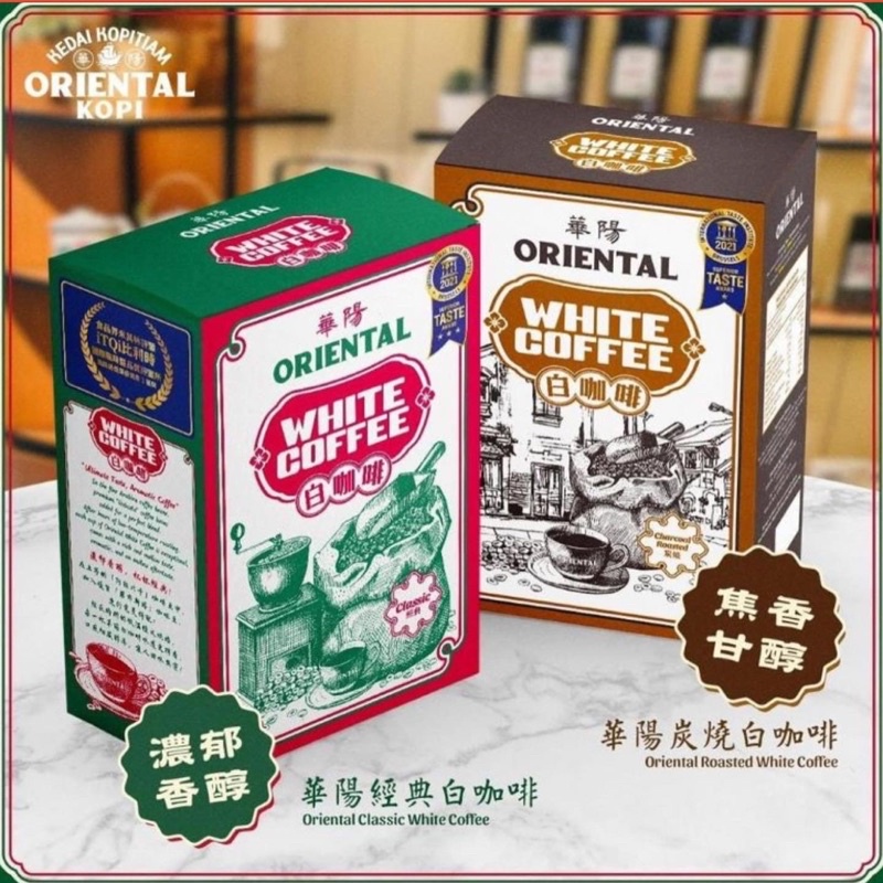 馬來西亞🇲🇾現貨 華陽茶室Oriental KOPI南洋經典/炭燒白咖啡 榮獲食品屆米其林 新年送禮 禮盒