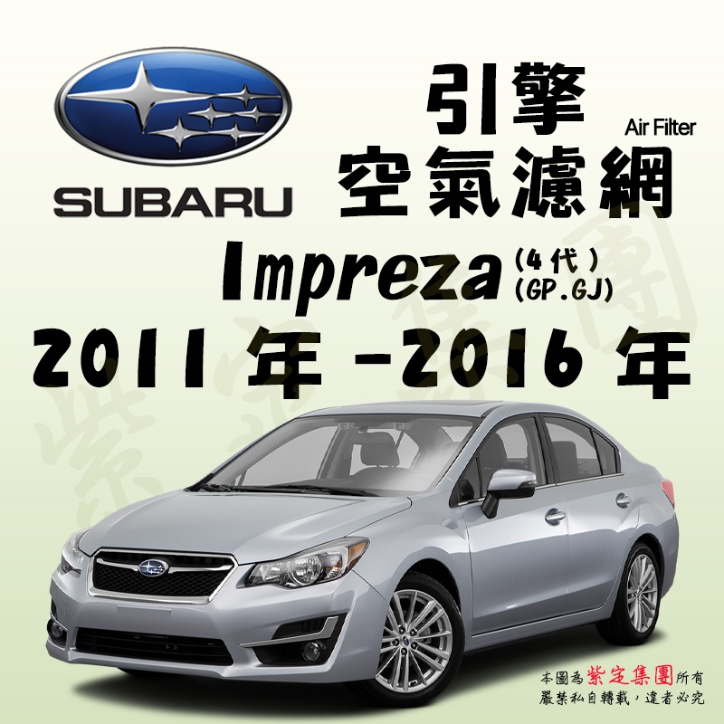 《TT油品》Subaru 速霸陸 Impreza 4代 2011年-2016年【引擎】空氣濾網 進氣濾網 空氣芯 空濾