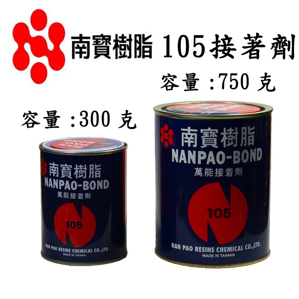 南寶樹脂105 萬能接著劑 強力膠 力鋒國際企業有限公司 各式五金批發