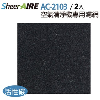 SheerAIRE 席愛爾｜AC-2103空氣清淨機專用活性碳濾網2入裝(F-2103CB)【Julia's好物】