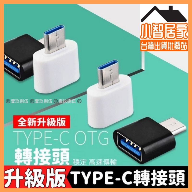 USB TYPE-C 安卓 轉接頭 【小智居家 批發站】轉接設備TYPE-C 轉接器 type-c mirco