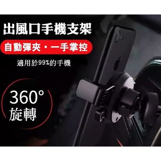 汽車 車用 冷氣 出風口 手機夾 手機架 手機座 手機支架 360度旋轉 黑/白隨機