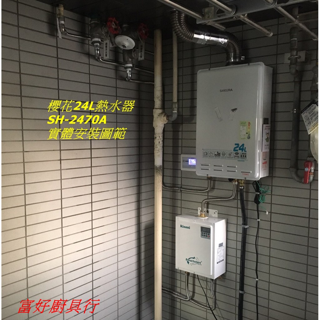 【大台北】櫻花24公升熱水器 SH2470A 強制排氣 SH2470