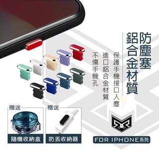 鋁合金充電孔防塵 防塵塞 手機防塵塞 適用iPhone15 14 13 12 11 Pro Max iPad