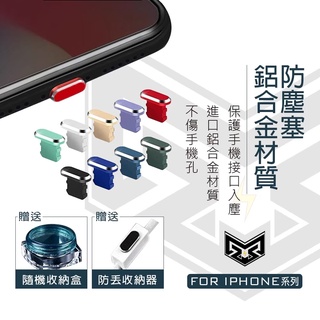 鋁合金充電孔防塵 防塵塞 手機防塵塞 適用iPhone16 15 14 13 12 11 Pro Max iPad