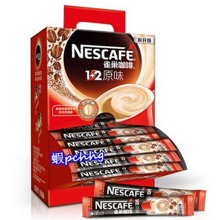 【100條裝】Nestle雀巢咖啡1+2原味三合一速溶咖啡