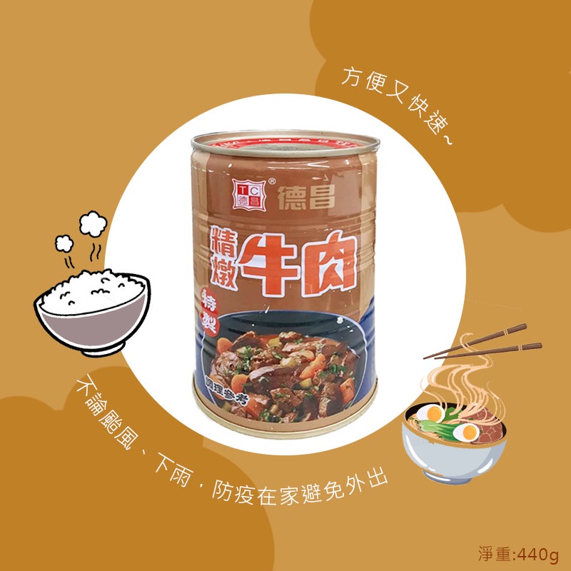 台灣出貨德昌精燉牛肉罐 零食批發/餅乾批發/團購/零售/批發【偉昶食品】