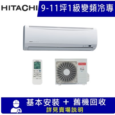 【日立 HITACHI】變頻一對一分離式冷氣 - RAS-63HQK/RAC-63QK1（冷專）
