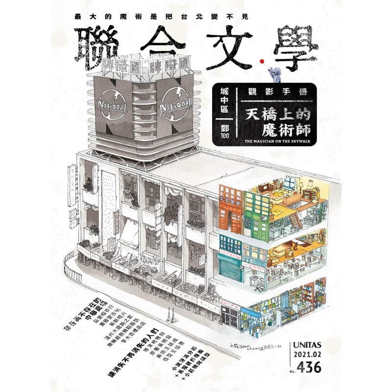 聯合文學雜誌 2月號/2021  第436期：天橋上的魔術師[9折] TAAZE讀冊生活網路書店