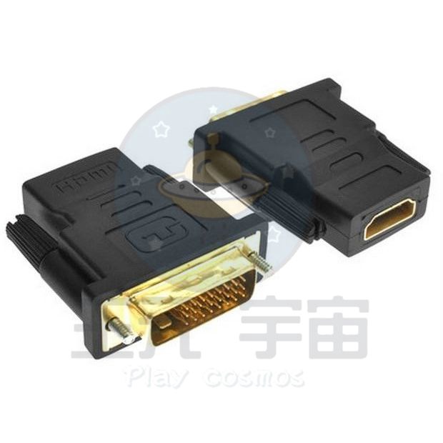 DVI公24+1轉HDMI母轉接頭 高畫質影像 DVI轉HDMI高清轉換頭 高解析 數位訊號 高品質 傳輸 支持1.4版