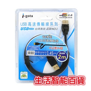 生活智能百貨 i-gota FUSB-AAPS02 A公對A母 超薄型USB高速傳輸線2M USB傳輸線 手機