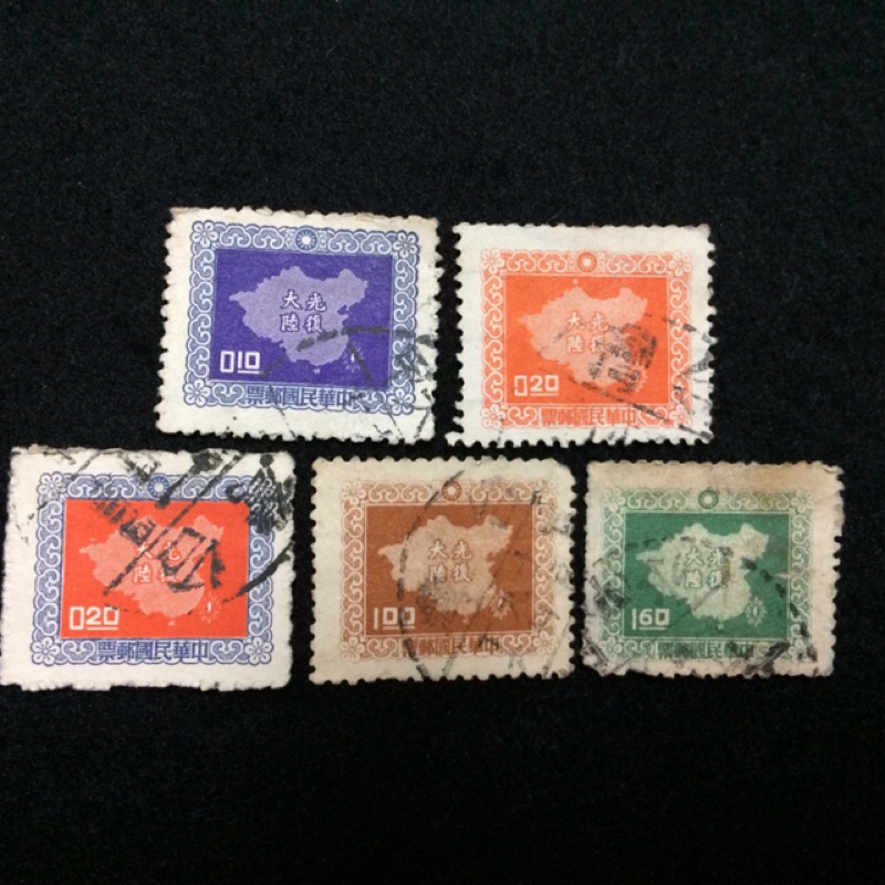 中華民國 台灣 光復大陸舊郵票共五枚
