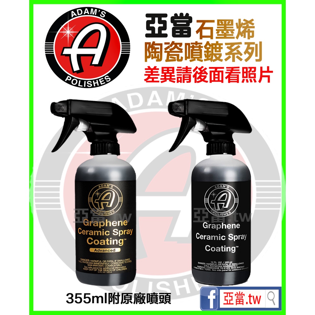 送海綿『內有使用說明』 亞當 adam's Graphene Spray Coating 金標石墨烯陶瓷噴鍍 亞當.tw