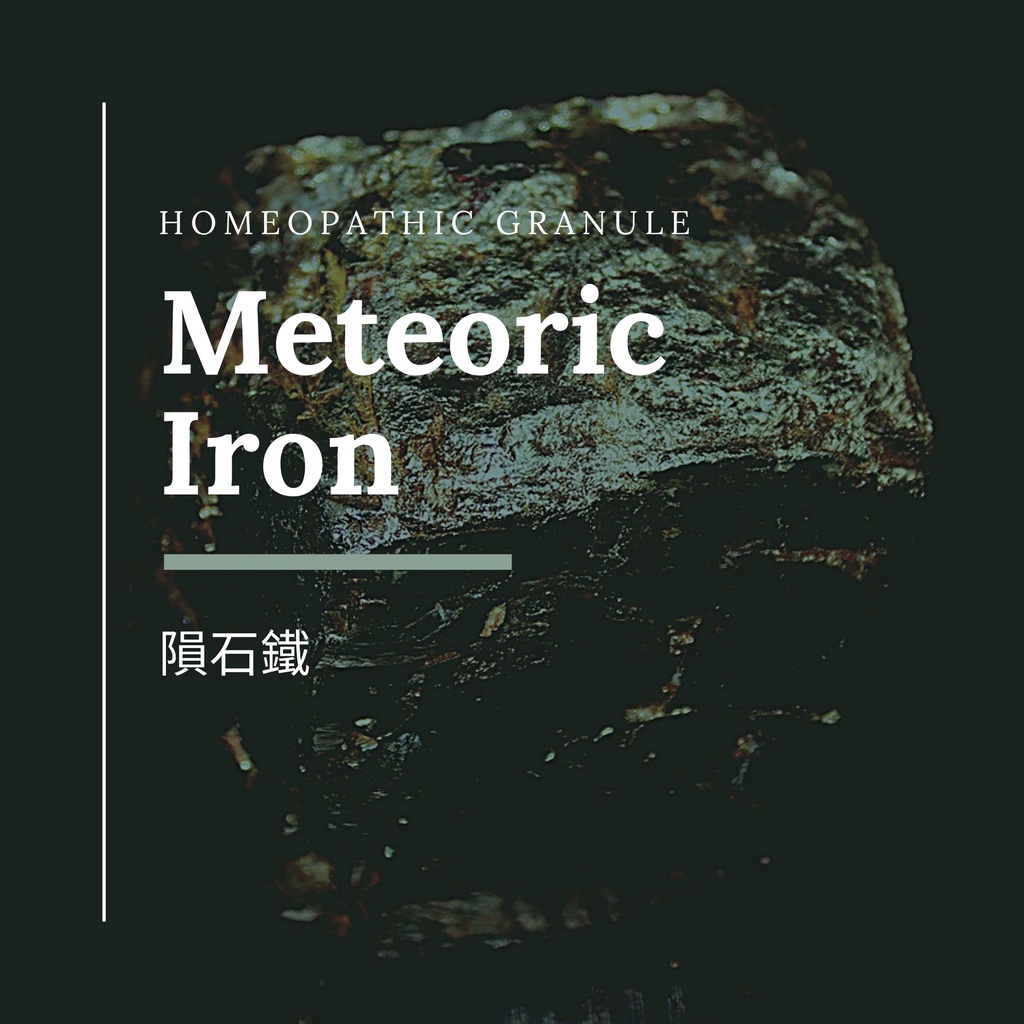 順勢糖球【隕石鐵●Meteoric Iron】Homeopathic Granule 9克 食在自在心空間