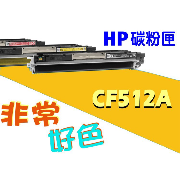 HP 204A 相容碳粉匣 CF512A 適用: M154nw/M180nw/M181fw