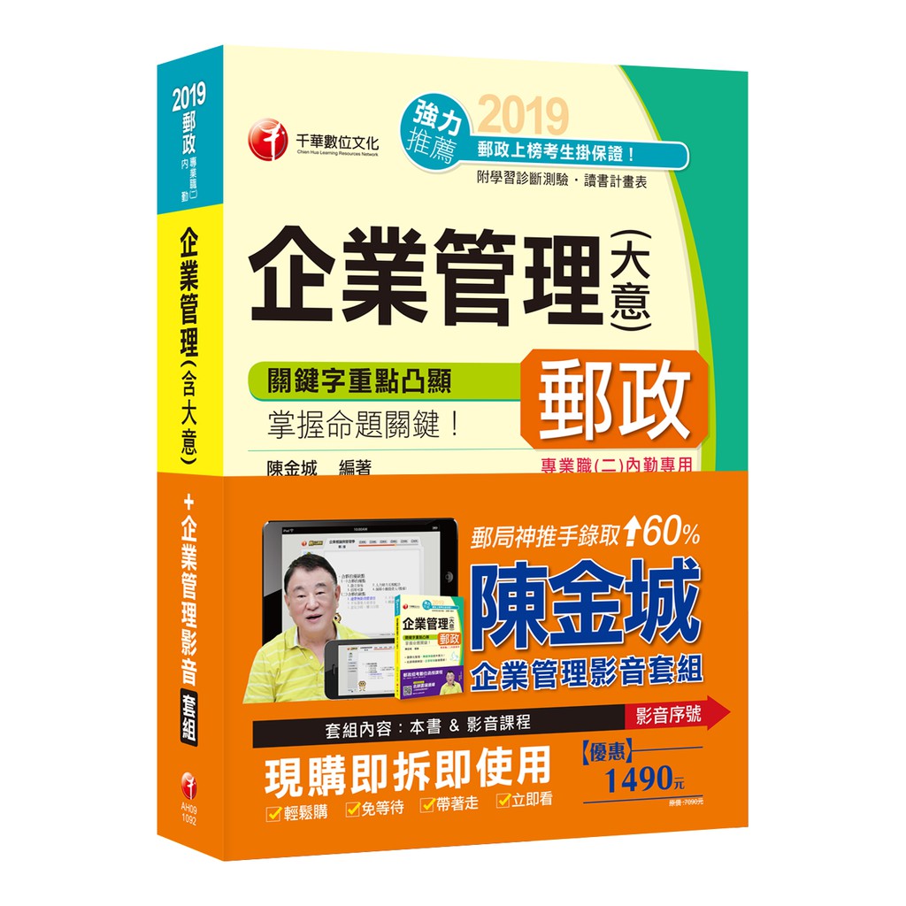 【千華】中華郵政招考人員【企業管理大意(內勤)】+企業管理(含大意)_千華名師群