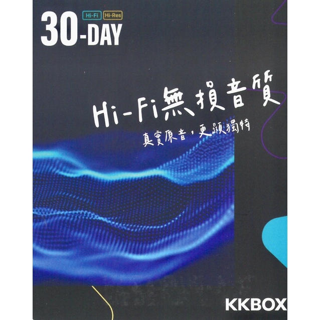 KKBOX Hi-Fi Hi-Res 16 bits 24bits 無損音質 30天序號