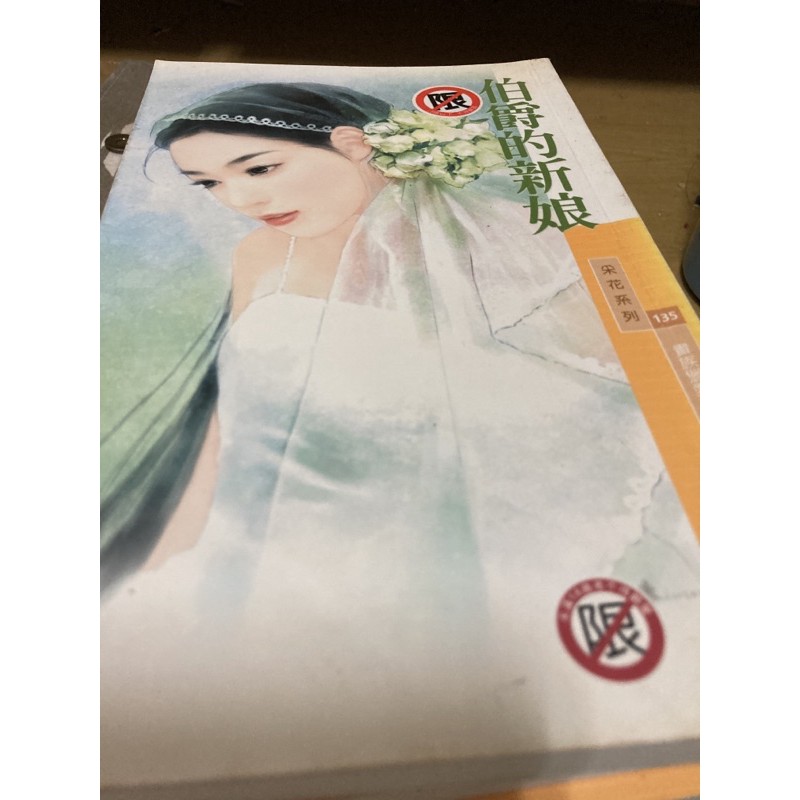 侯爵的天使 子爵的甜心 男爵的蜜糖 公爵的寵兒 伯爵的新娘 作者 唐浣紗 蝦皮購物