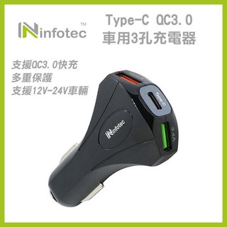 《infotec Type-C QC3.0車用3孔充電器 INF-CC-102》車充 車用 充電器 點煙孔(A 【飛兒】
