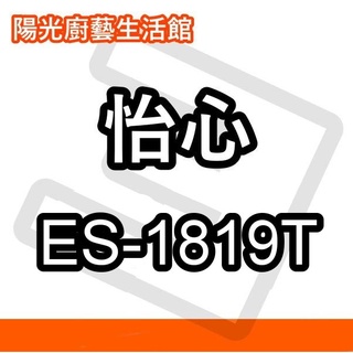 ☀陽光廚藝☀台南來電到付免運費 ☀ 怡心 ES-1819T調溫型電熱水器(直掛)