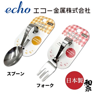🌸臺灣出貨§現貨🌸 ECHO 兒童學習餐具 湯匙 叉子 安全湯匙 安全叉子 不鏽鋼 (日本製)