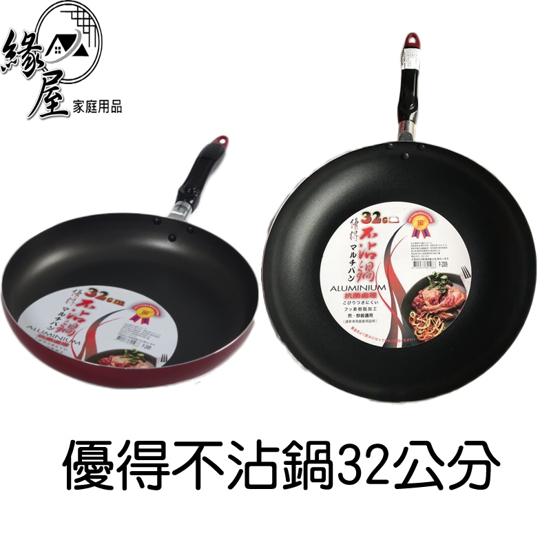 優得不沾鍋32cm【緣屋百貨】天天出貨 平底鍋 炒鍋 不沾鍋 鍋具 炒菜鍋 輕巧不沾鍋 煎鍋 不沾煎魚鍋 料理鍋 輕巧鍋