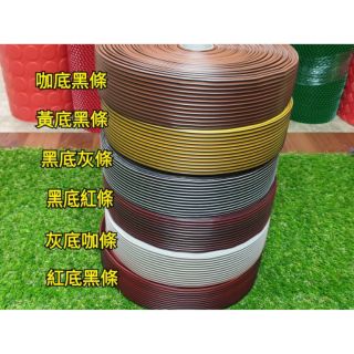 （含稅）Jeremy雜貨 臺灣製造 雙彩止滑條 樓梯止滑條 臺階 止滑條 便宜好用 含背膠 施工方便 安全 塑膠止滑條