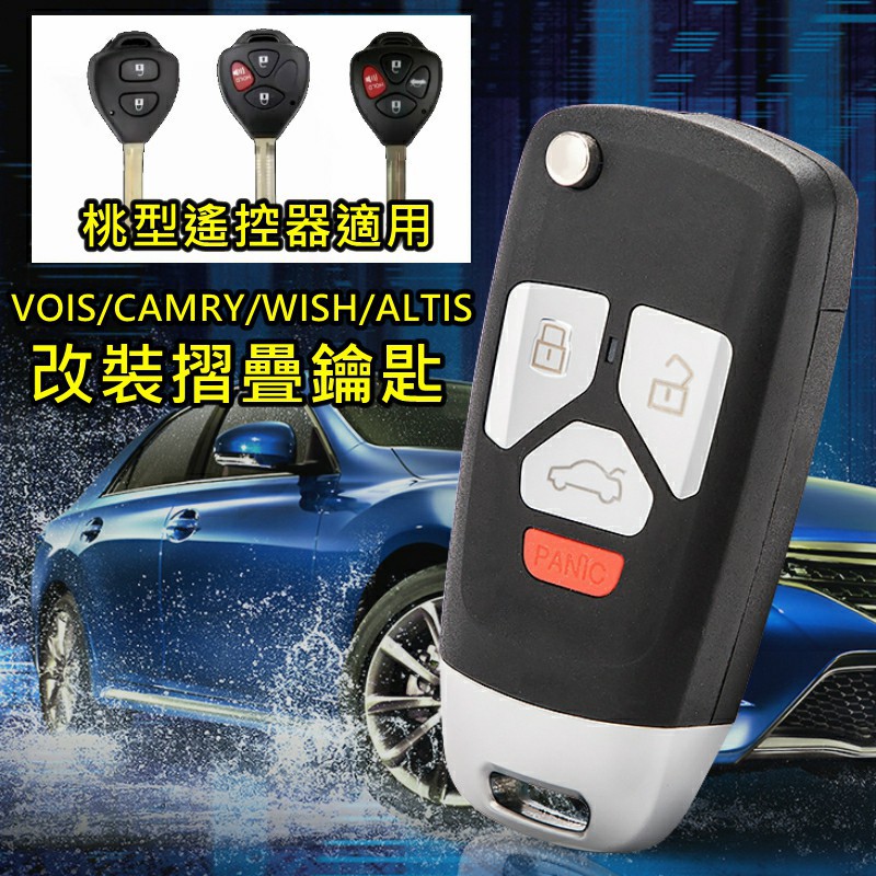 豐田 WISH ALTIS CAMRY VIOS YARIS  桃型433遙控器 升級 增配 折疊遙控~AD款