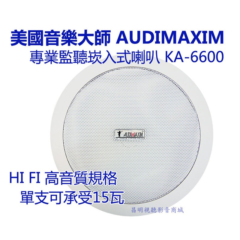 【昌明視聽】美國音樂大師AUDIMAXIM KA-6600天花板崁頂喇叭 x 3