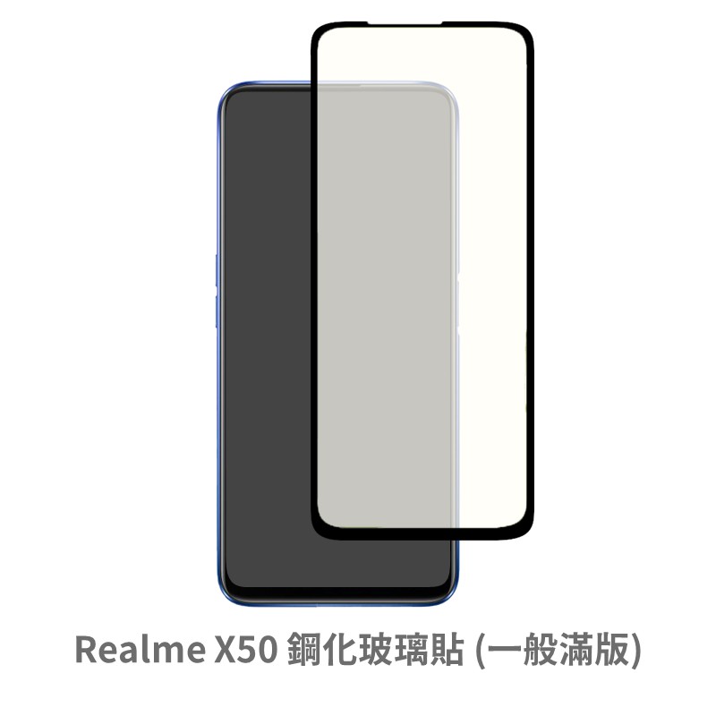 Realme X50 滿版玻璃貼 保護貼 玻璃貼 抗防爆 鋼化玻璃膜 螢幕保護貼 鋼化玻璃膜