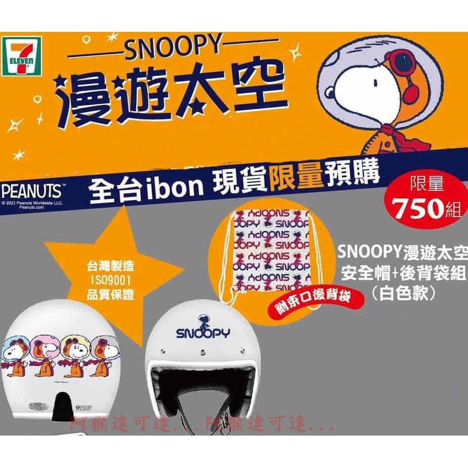阿猴達可達7 11限定snoopy史努比米奇漫遊太空太空版大容量不銹鋼杯760ml 漫遊太空安全帽 後背袋組 蝦皮購物