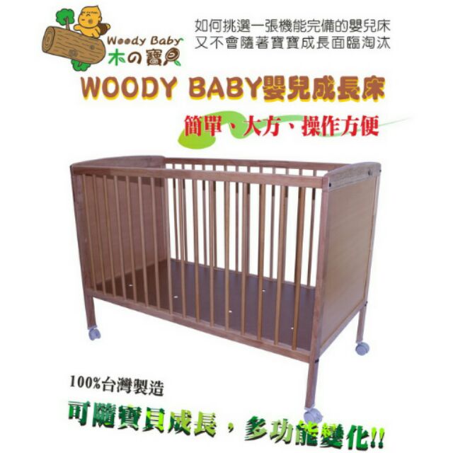 Woody Baby (P-104)嬰幼兒木製 嬰兒床 遊戲床 實木床 嬰兒床