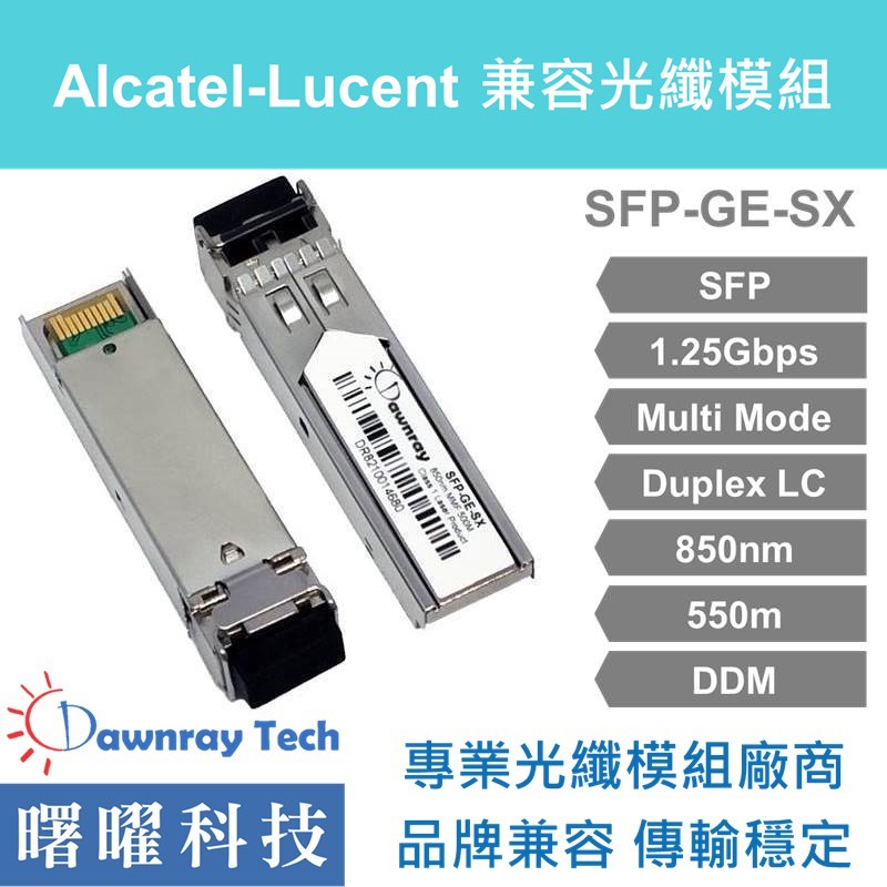 含稅開票【曙曜】Alcatel-Lucent兼容 SFP-GIG-SX 1.25G 850nm 多模雙芯 LC 550m