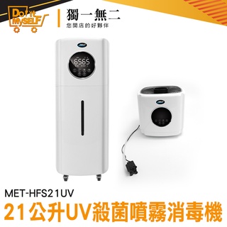 水氧加濕器 21L智慧款 消毒噴霧器 消毒淨化加濕器 植物加濕器 UV殺菌機 MET-HFS21UV 大容量加濕器