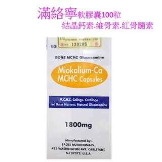 滿絡寧軟膠囊100粒(結晶鈣素.維骨素.紅骨髓素)