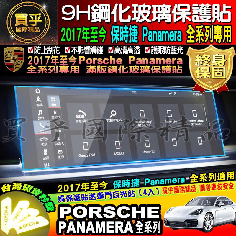 【台灣現貨】保時捷 Porsche panamera 全車系 9H 鋼化 保護貼 PCM sport turismo 4