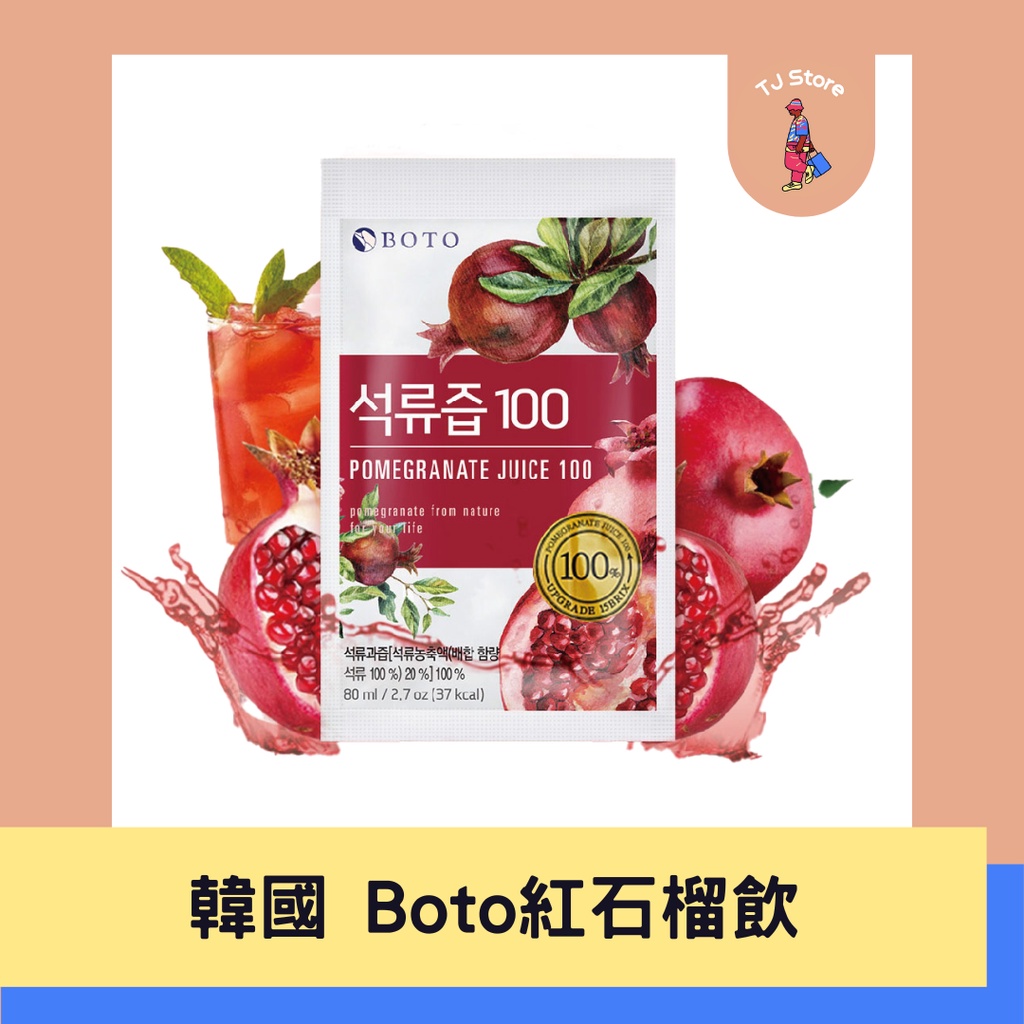 🧸TJ 韓國🇰🇷 BOTO 紅石榴汁 80ml 100ml 石榴汁 100% 紅石榴飲 紅寶石 抗氧化
