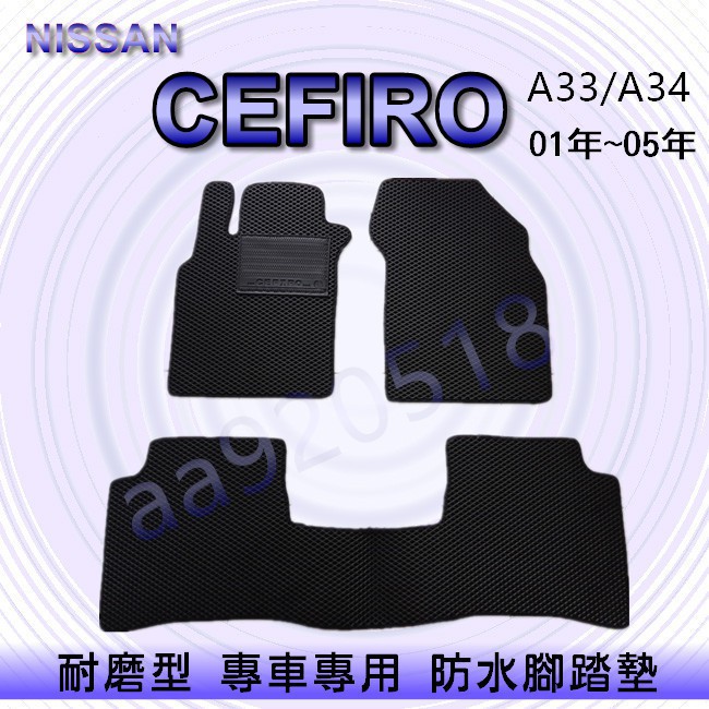 NISSAN日產- CEFIRO A33 A34 專車專用耐磨型防水腳踏墊 另有 CEFIRO 後廂墊 後車廂墊