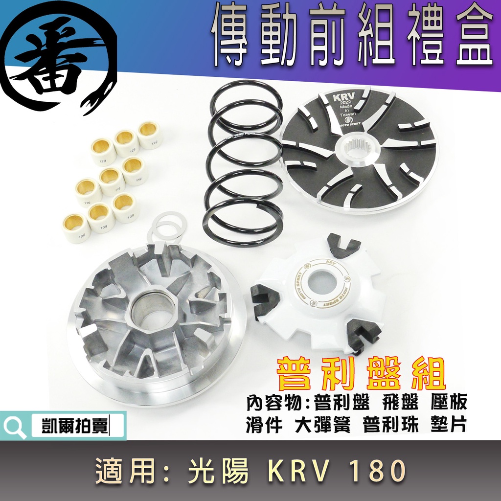 番 傳動前組 普利盤前組 普利組 普利盤 前組 適用 光陽 KRV KRV180 KRV-180 KYMCO