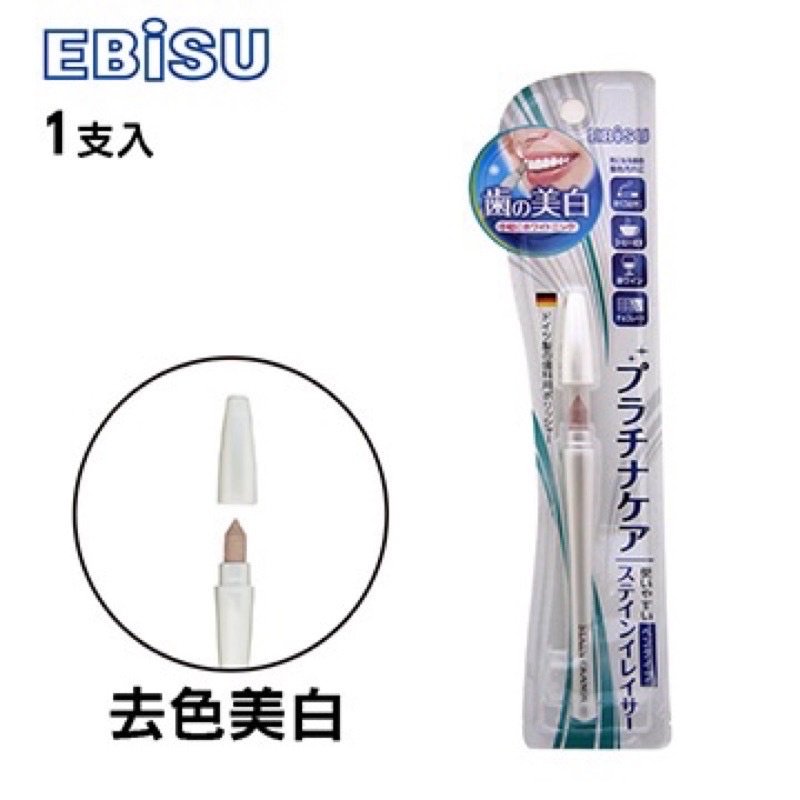 [現貨] 日本 EBISU 美白筆 牙齒美白筆 煙垢去除 茶垢去除 煙垢牙膏 茶垢牙膏 煙垢 茶垢 牙齒美白 美白牙刷
